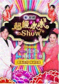 王牌对王牌第六季 沈腾贾玲